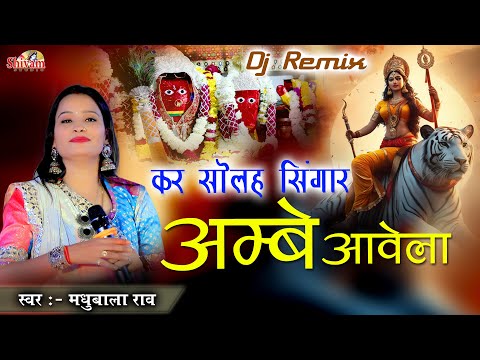 कर सोलह सिंगार अम्बे आवेला | Madhubala Rao | Kar Solah Singar Ambe Aave la | Gata Rani Maa | नऊवा