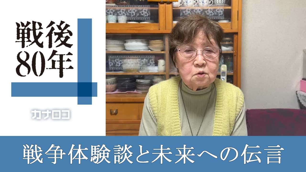 戦後80年】戦争体験談と未来への伝言 横浜の藤原律子さん93歳