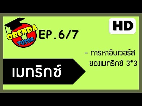 วีดีโอ: วิธีรับอินเวอร์สของเมทริกซ์