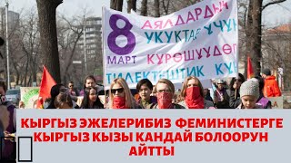 Феминистерге кыргыз эжелерибиз жооб берди