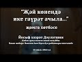 Җәй көнендә ике гаүрәт ачыла... | Йосыф хәзрәт Дәүләтшин