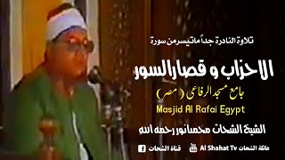 Surah AlAhzab, AlQassar Surah | Sheikh Al Shahat Muhammad Anwar رحمه الله