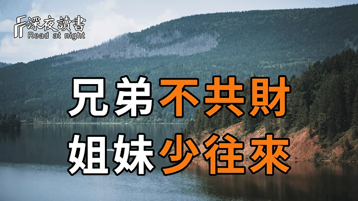 民间俗语：「兄弟不共财，姐妹少往来」，老祖宗这一句话，你一定要记好，不然会吃大亏的【深夜读书】 - 天天要闻