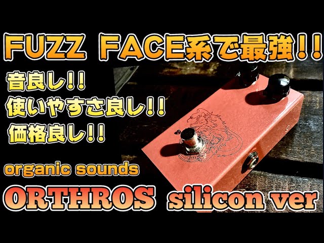 ■ORGANIC SOUNDS Orthros Silicon FuzzFace