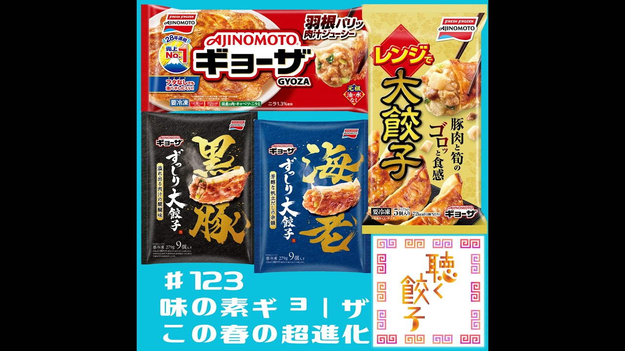♯123 味の素「ギョーザ」新商品が超進化 - YouTube