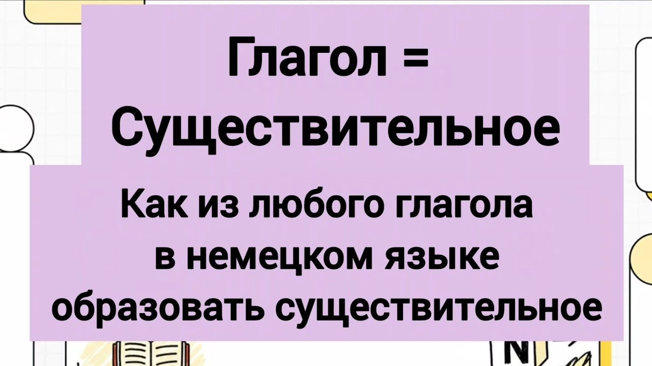 Как из любого немецкого глагола образовать существительное 