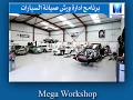 برنامج ادارة ورش صيانة السيارات الاصدار الخامسMega Workshop V1.5-الاصدار الجديد فى الوصف