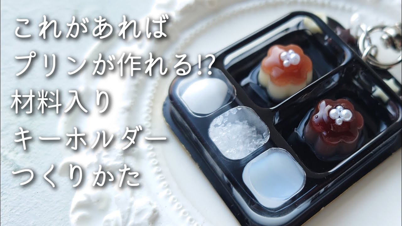 レジン♡これがあればプリンが作れる!?材料入りキーホルダーの作り方