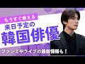 🌟【2025年秋】来日予定！もうすぐ会える♡韓国スター🌟