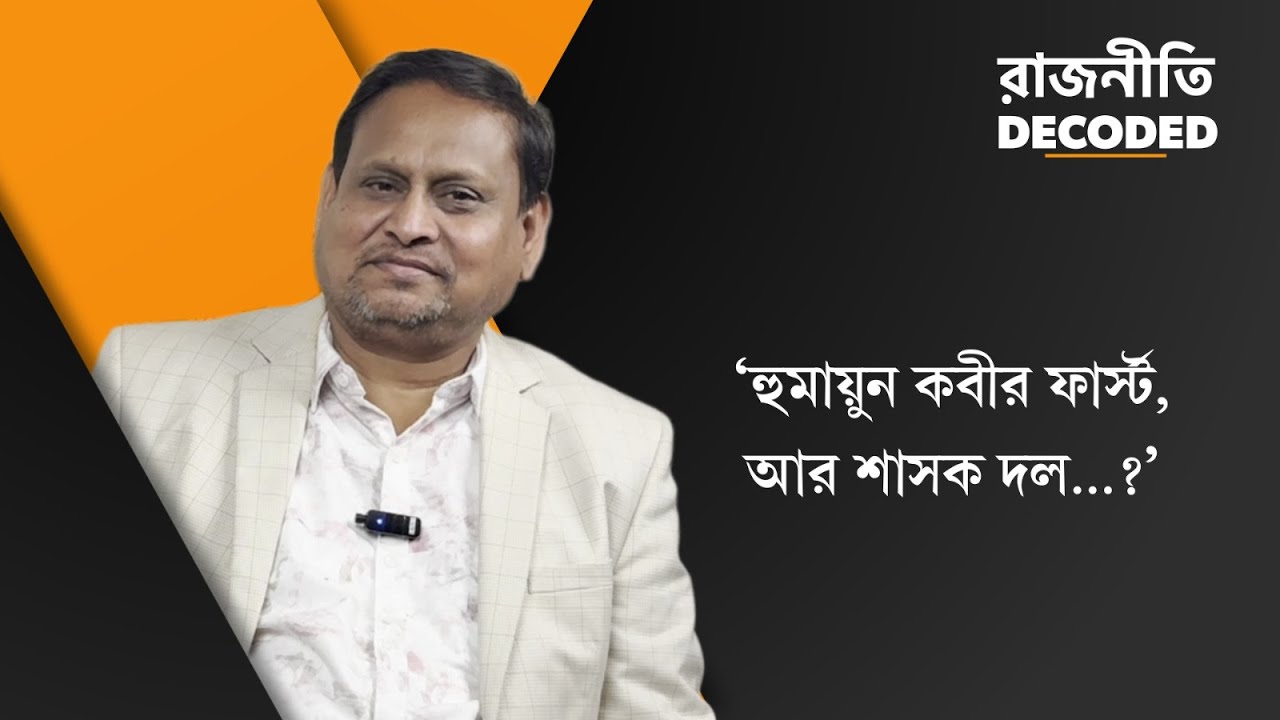 Humayun Kabir Interview: নতুন দল-বাবরি মসজিদ, ব্যস্ত হুমায়ূনের একান্ত সাক্ষাৎকার
