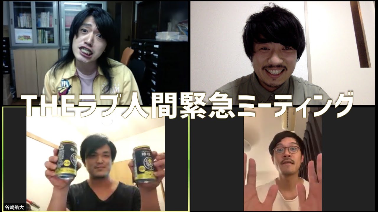 Theラブ人間ミーティング Youtube