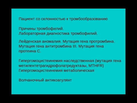 Отклонения и патологии гемостаза часть 7. Тромбофилии.