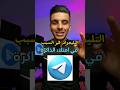 التليجرام هو السبب في امتلاء ذاكرة تخزين الهاتف تكنلوجيا