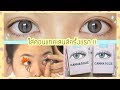 ใส่คอนแทคเลนส์ครั้งเเรกในรอบ 29 ปี👁👁 !! โถชีวิต มาหัดใส่ตอนเเก่ 👵 | Noonninn