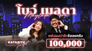 Katanyu Tonight - โบว์ เมลดา