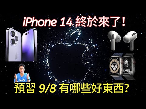 蘋果 iPhone 14 發表會正式公佈！有哪些新色新品值得期待？