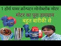 1 HP Crompton monoblock motor diagram 1 हॉर्स पावर क्रॉन्पटन मोटर डायग्राम