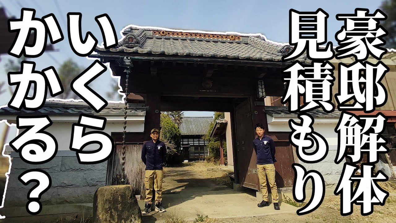 【豪邸解体？】過去最大の豪邸日本家屋の解体見積もり現場に突撃！【赤いユンボがある解体屋】