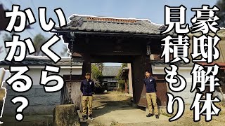 【豪邸解体？】過去最大の豪邸日本家屋の解体見積もり現場に突撃！【赤いユンボがある解体屋】