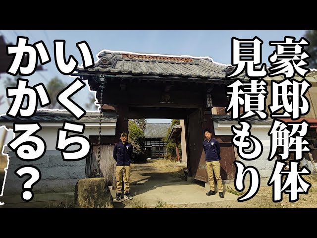 豪邸解体？】過去最大の豪邸日本家屋の解体見積もり現場に突撃！【赤い