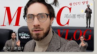 (ENG) 어서와~ 저스틴은 처음이지?☺️ | '어서와 한국살이는 처음이지?' 첫 MC Vlog