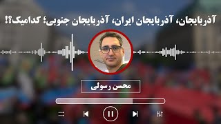 دومان رادمهر: آذربایجان، آذربایجان ایران، آذربایجان جنوبی، کدامیک؟