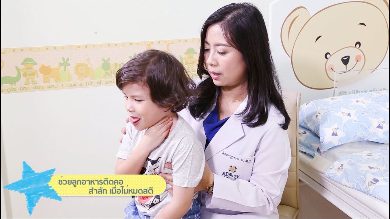 ช่วยลูกอาหารติดคอ สำลัก เมื่อไม่หมดสติ - easy baby & kids