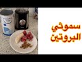 طريقة تحضير سموثي البروتين