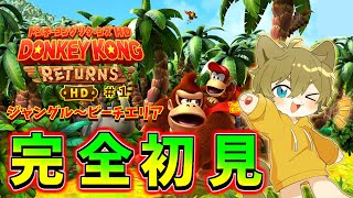 【バナナを求めて大冒険！】日月(陽)の完全初見プレイ配信【#ドンキーコングリターンズ part1】