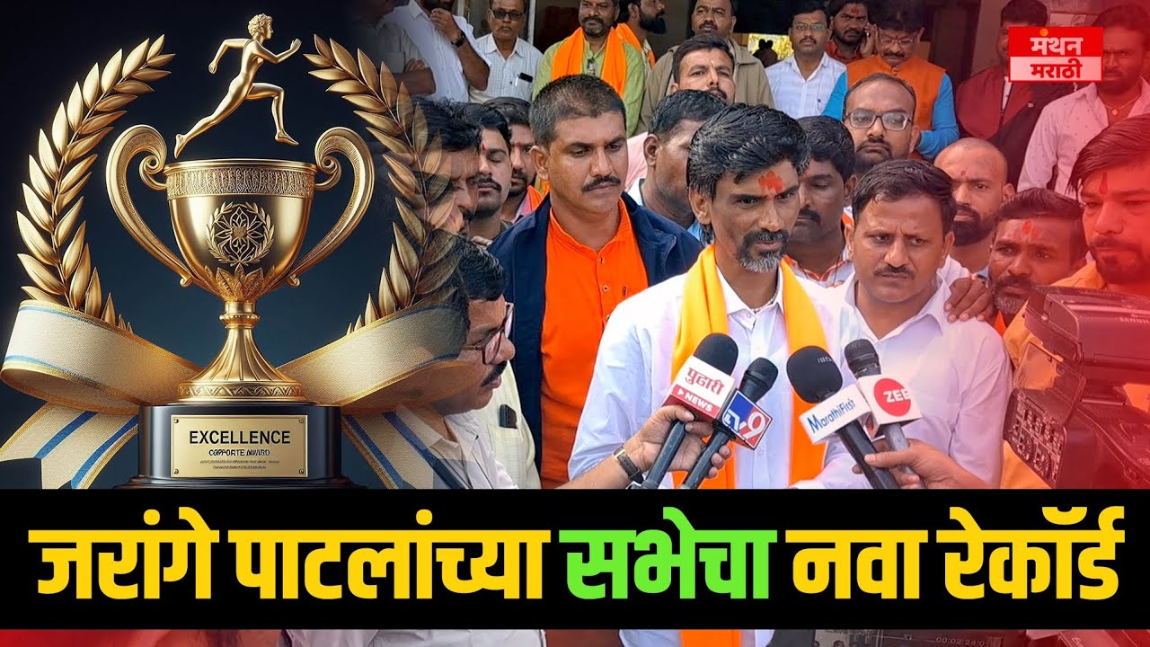 Manoj Jarange Patil letest|मनोज जरांगे पाटील यांच्या सभेचा नवा रेकॉर्ड | Manthan Marathi|मंथन मराठी