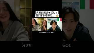 突然外国語を話して顎が落ちる瞬間...!