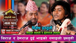 बिग्रिसकेपछि बल्ल बुद्धि आयो भन्दै हसाए विराजले | Biraj Gandharba Hemraj Gandharba | Junkiri Dohori