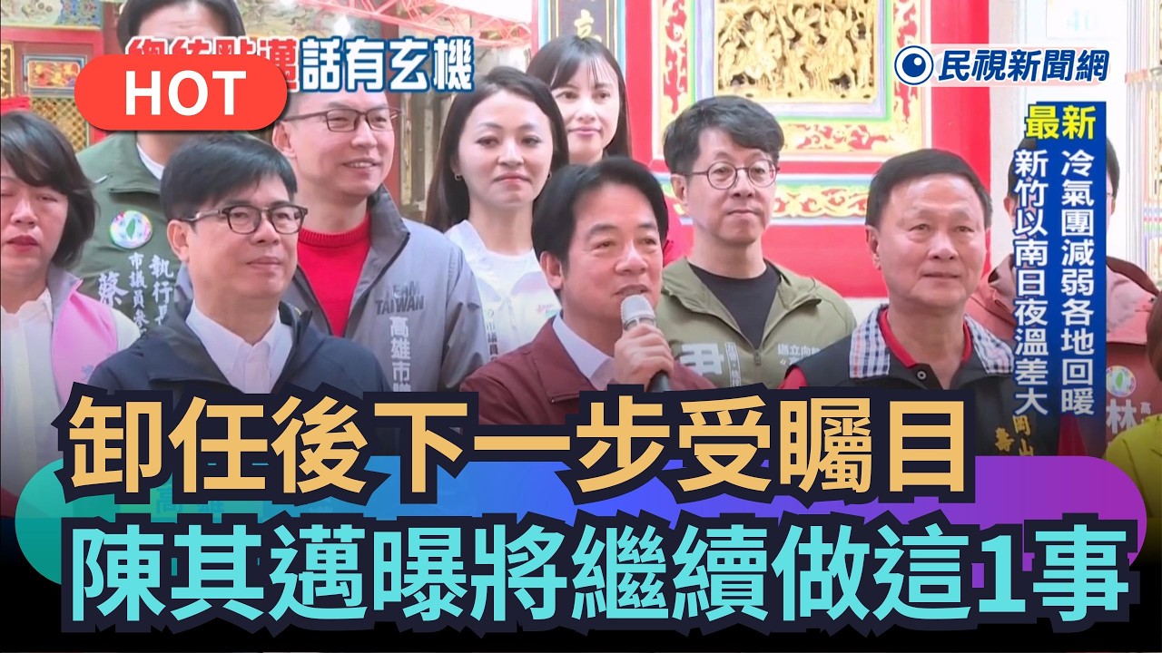 【熱搜新聞】被總統點名卸任後「不會輕鬆太久」　陳其邁曝將繼續做這1事｜民視新聞