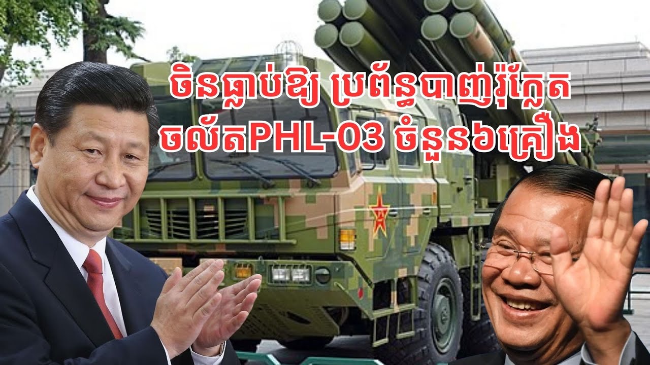 ចិនធ្លាប់ផ្ដល់ ជំនួយ​សព្វាវុធដល់កម្ពុជាតាម​ការស្នើសុំ