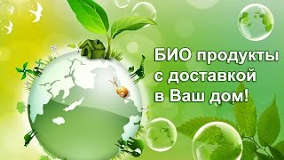 Биопродукты интернет-магазин La-Bio, био органические продукты в ваш дом.(, 2014-11-18T15:58:43.000Z)