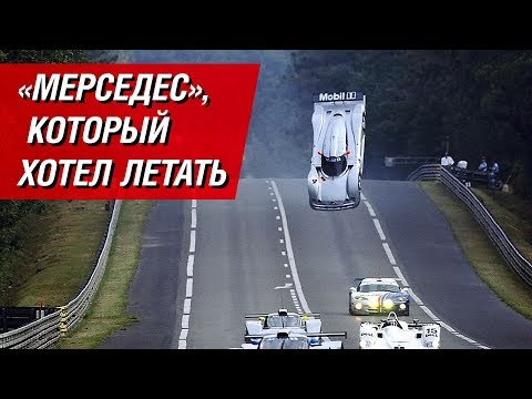 Видео: Летающие машины в «Ле-Мане»: история, которую «Мерседес» хотел бы забыть