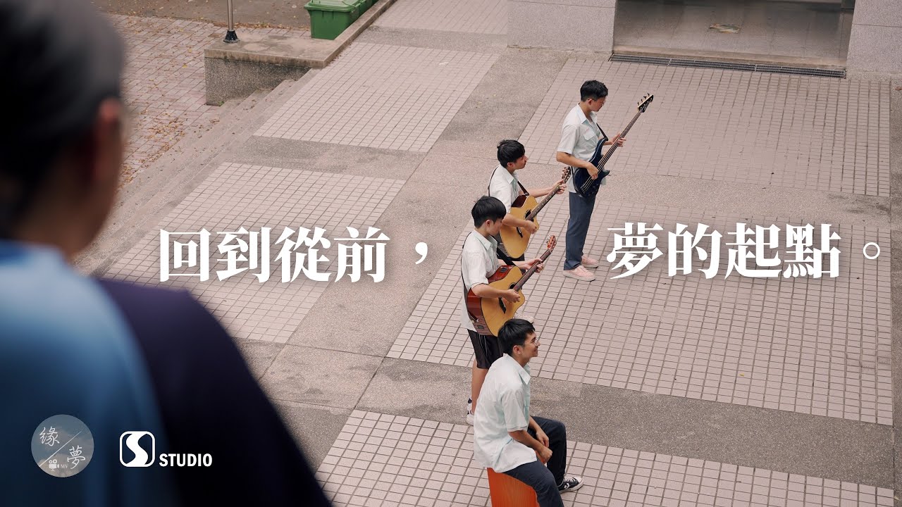臺中一中第86屆畢業典禮《緣。夢》畢業歌【回到從前，夢的起點】