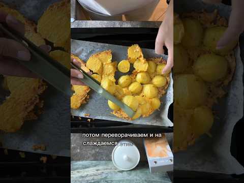 Очень вкусно! Ставь 👍🏻 и подписывайся! #рецепт #рецепты #еда #вкусно #простыерецепты #картошка