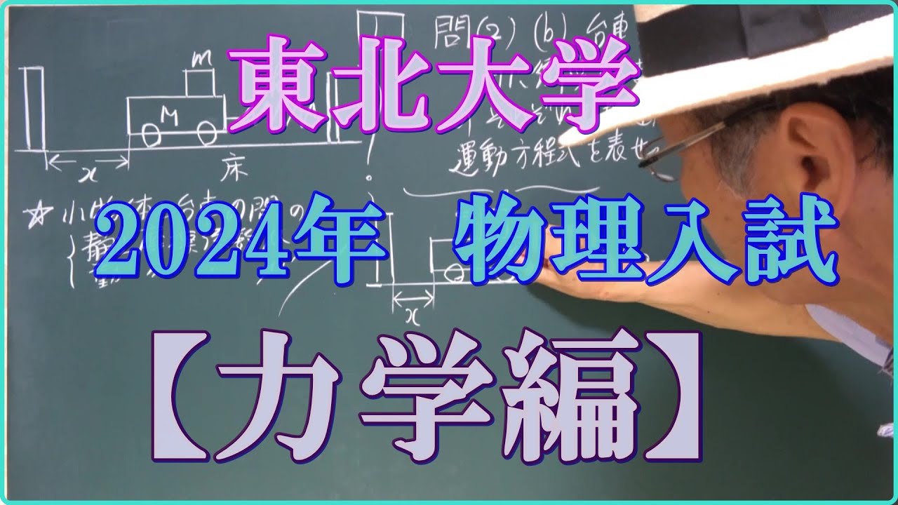 東北大学 2024年 物理入試 【力学編】 - YouTube