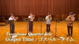 【トロンボーンカルテット】ゴスペル・タイム/Gospel Time