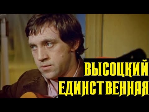 Высоцкий Единственная, 1975 г