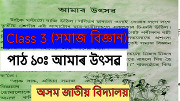 Class 3 Social Science || Chapter 10|| আমাৰ উৎসৱ|| সমাজ বিজ্ঞান || Class Tutor || Ajb || Scert assam