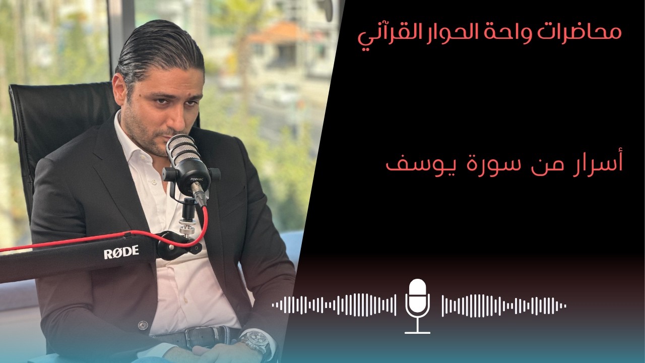 أسرار لم تعرفها من قبل عن سورة يوسف - محاضرات واحة الحوار القرآني (غيث البطيخي)