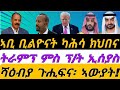 ኣቢ ቢልዮናት ካሕሳ ክህበና ትራምፕ ምስ ፕ ት ኢሰያስን ሻዕብያ ጉሒፍና ኣውያት ኮይኖም ሰኑይ 19 ጥሪ 2026 ኣቢ ቢልዮናት ካሕሳ ክህበና ትራምፕ ምስ ፕ ት ኢሰያስን ሻዕብያ ጉሒፍና ኣውያት ኮይኖም ሰኑይ 19 ጥሪ 2026