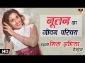 Actress NUTAN Biography In Hindi - पहली मिस इंडिया ऐक्ट्रेस नूतन का जीवन परिचय - 4K UHD