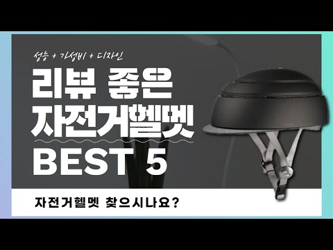자전거헬멧 추천 BEST 5 (리뷰 정리)