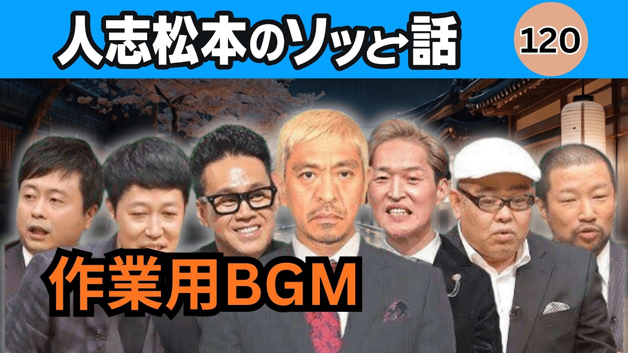 【最恐】人志松本の怖すぎる怪談 #120｜深夜、静寂の中で感じる恐怖｜2026年最恐怪談集
