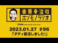 ABCラジオ【東野幸治のホンモノラジオ】#96(2023年1月27日)