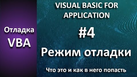 Отладка VBA: #4 Режим отладки - что это и как в него выйти