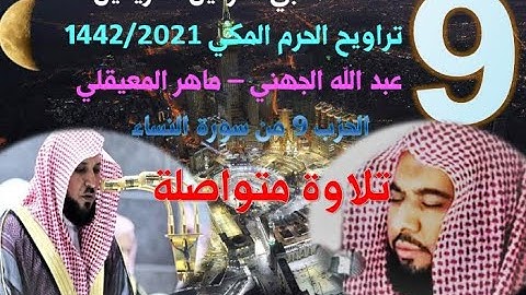 الحزب 9 من سورة النساء - قراءة متواصلة من تراويح الحرم المكي 2021 / 1442 - الجهني والمعيقلي
